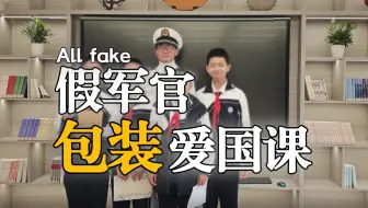 中学生采访“海军少校”竟是假军人？！【军事鉴定SP01】