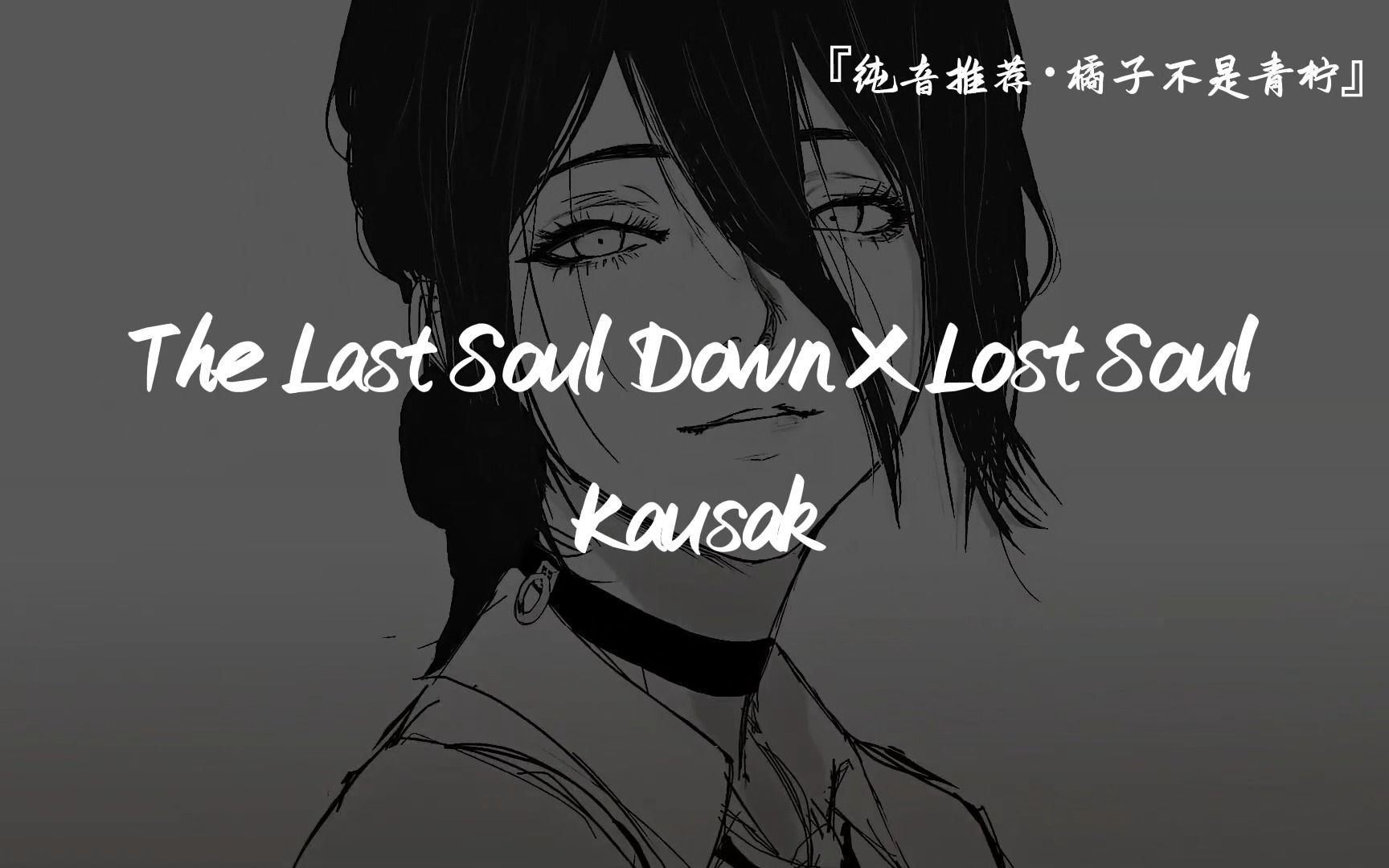 [图]“Chainsaw Man Girls”||《The Last Soul Down X Lost Soul》