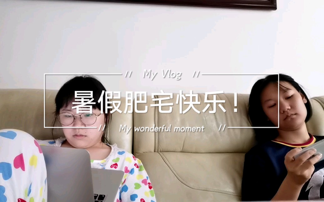 两姐妹暑假家里蹲常态
