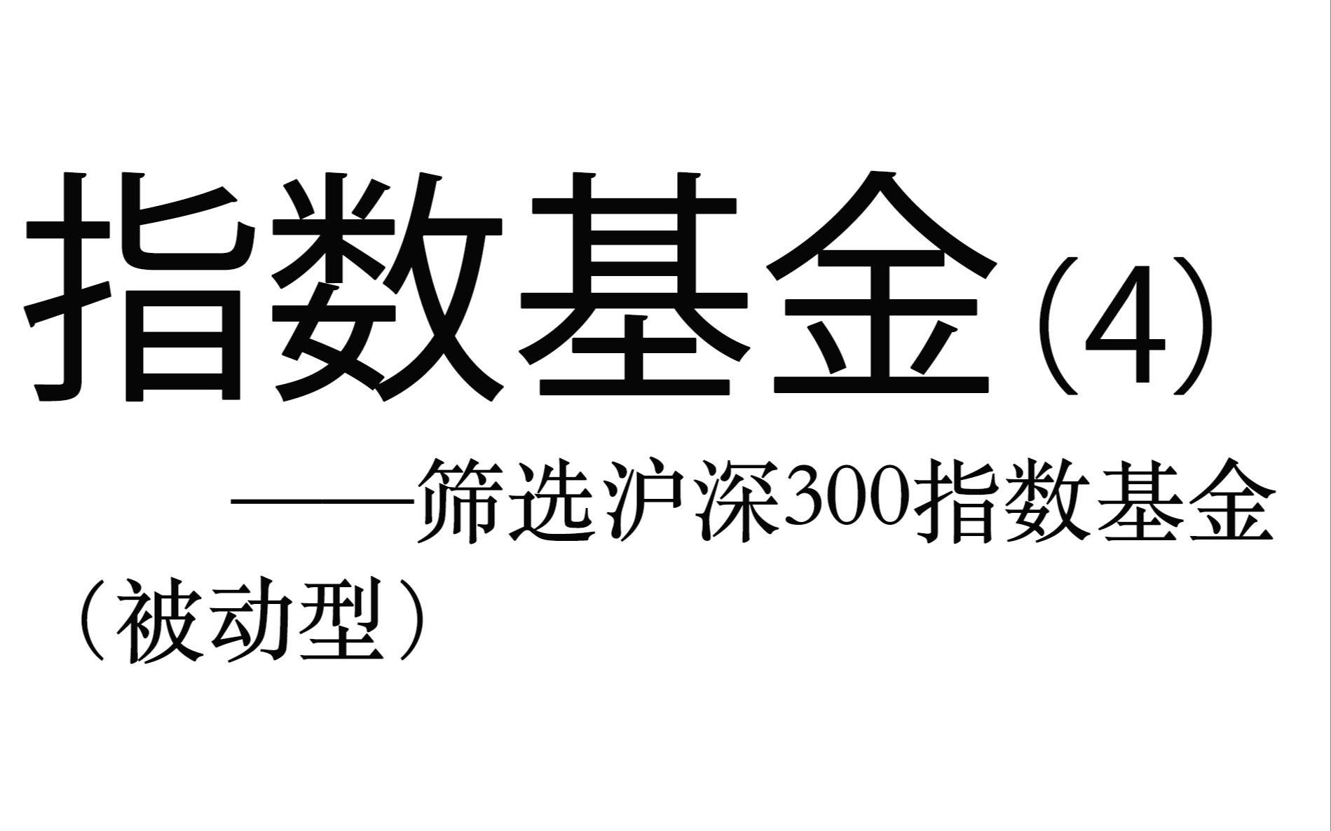 指数基金实操详解(4) ——筛选沪深300指数基金(被动型)哔哩哔哩bilibili