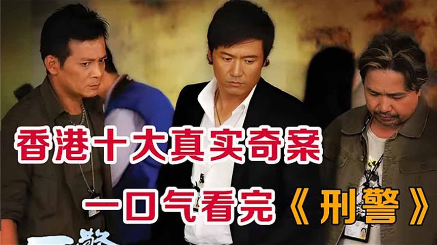 一口气看完全集系列:香港“十大”真实奇案改编!!港剧《刑警》哔哩哔哩bilibili