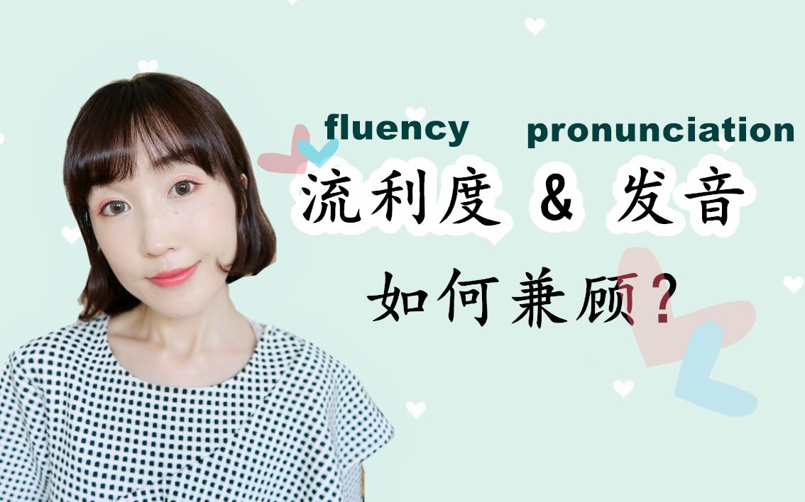 [图]英语口语提高技巧【发音和流利度如何兼顾】Pronunciation & Fluency