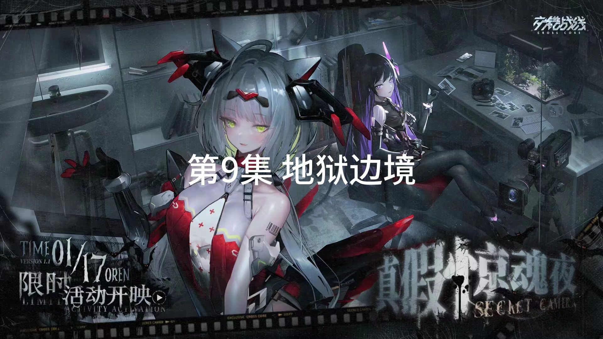 第9集 地狱边境