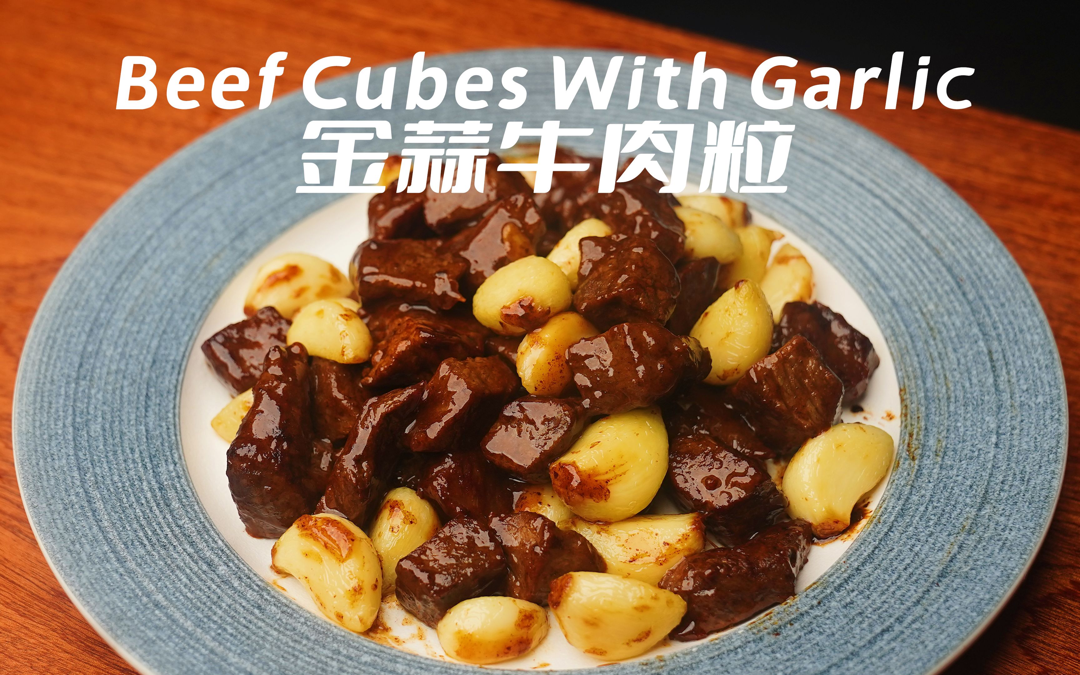 【金蒜牛肉粒】吃肉不吃蒜,香味少一半