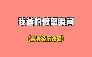 Download Video: 我爸终于也愤怒了一回