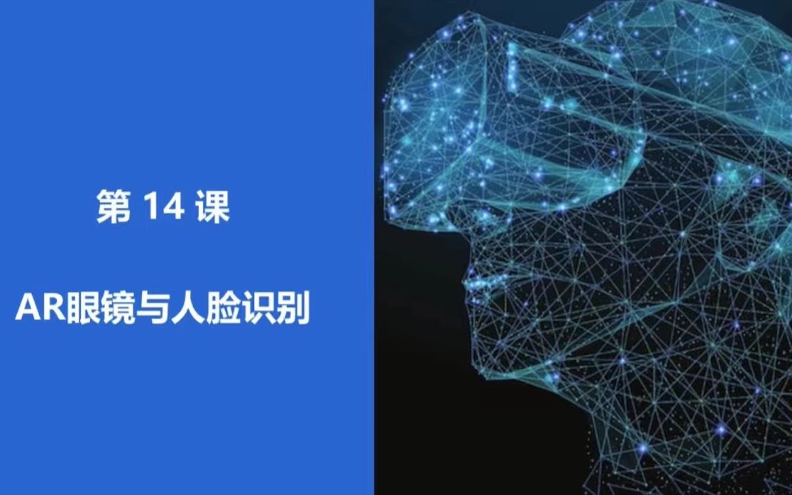 [图]《XR+AI科普教育》课程－第十四课：AR眼镜与人脸识别