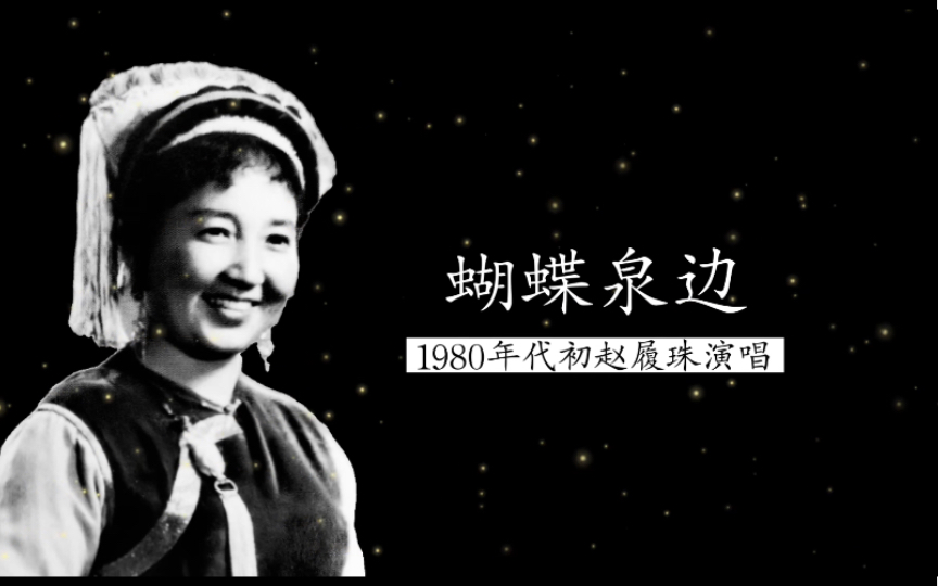 [图]这是原唱者，1980年代初云南白族杰出民族女高音赵履珠独唱《蝴蝶泉边》（康公浦作词；雷振邦作曲；电影《五朵金花》插曲；云南省歌舞团民乐队伴奏）