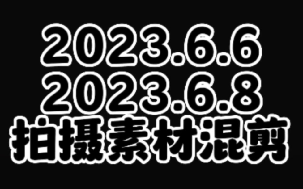 【福后圆梦之旅】【公交行百里,福后梦已圆】2023.6.6、2023.6.8拍摄素材混剪哔哩哔哩bilibili