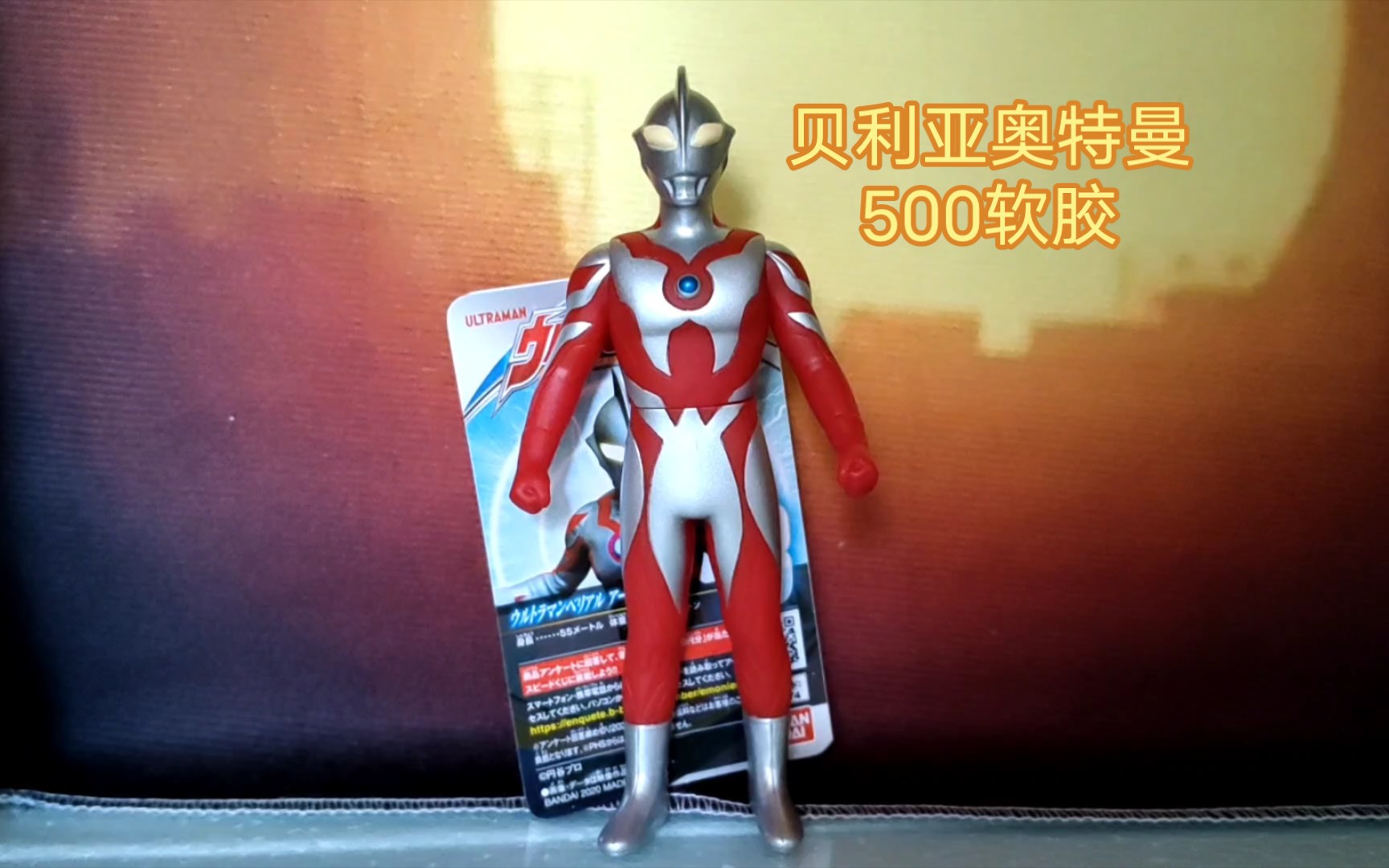 奥特曼500软胶系列 贝利亚奥特曼(光明型) 展示