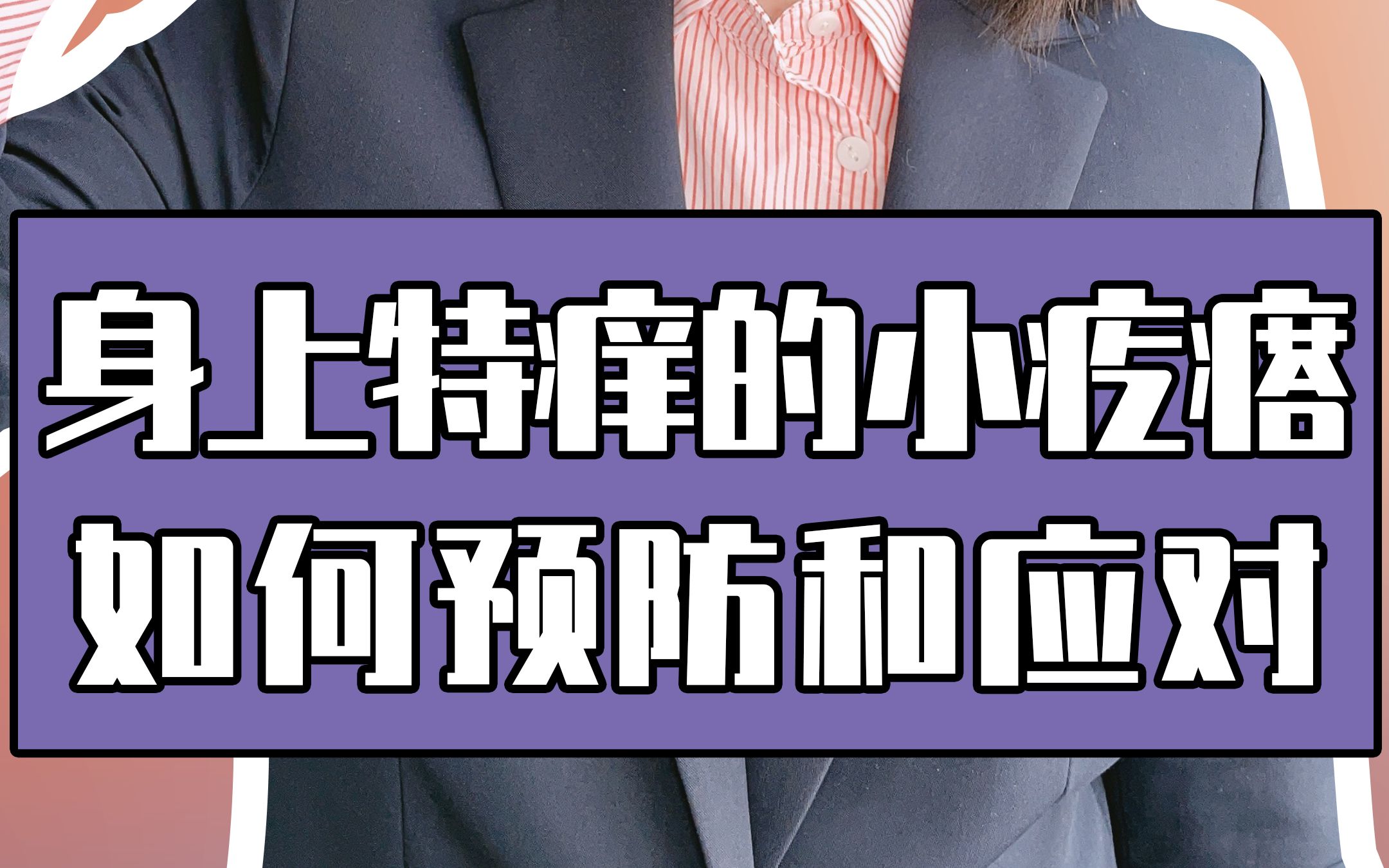 身上特痒的小疙瘩,该如何预防和应对?哔哩哔哩bilibili