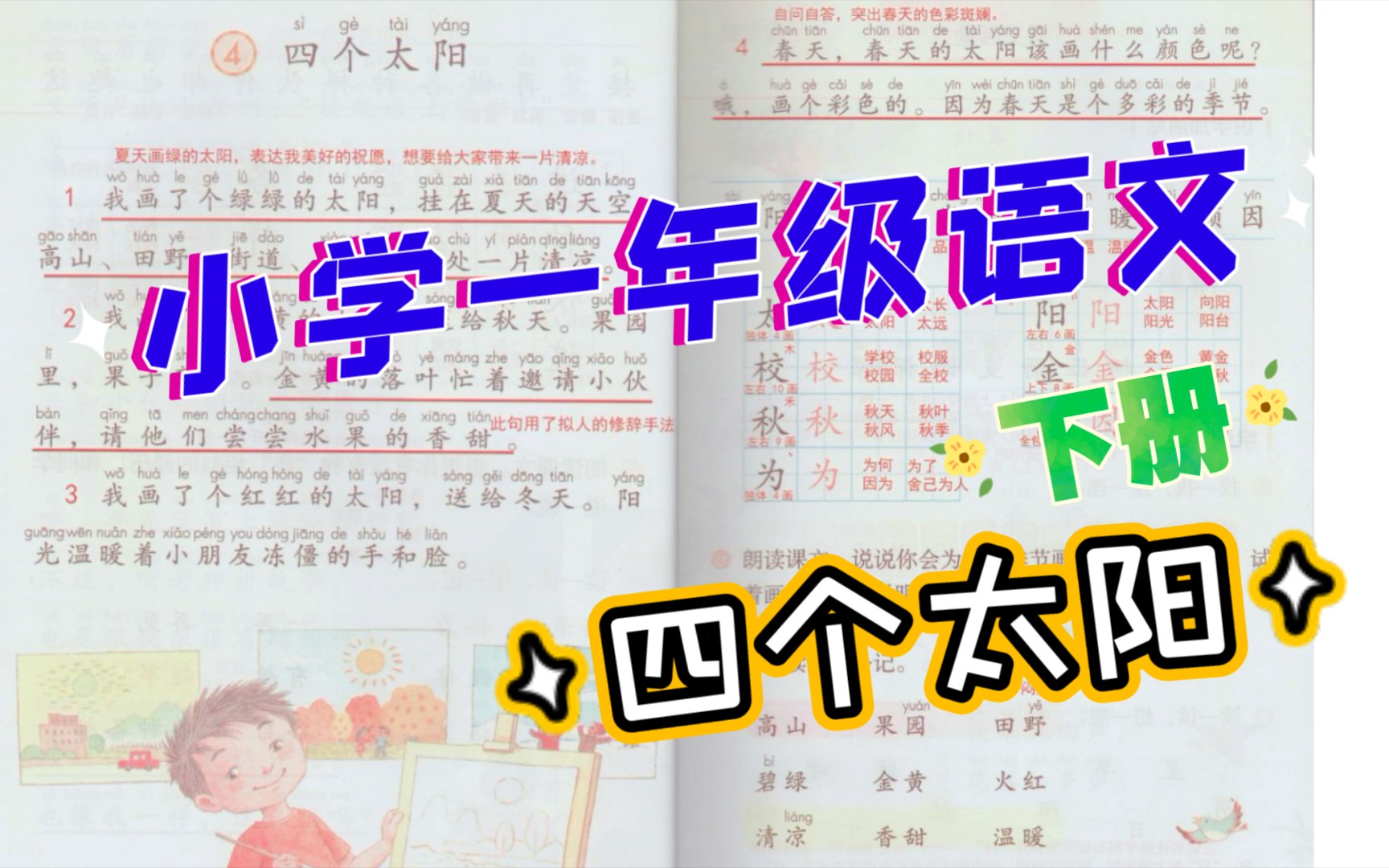 小学一年级语文4四个太阳朗读生字及知识点哔哩哔哩bilibili