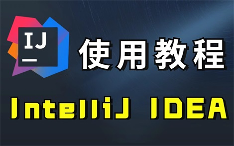 IntelliJ IDEA入门教程最简单的idea使用教程【适合初学者小白】哔哩哔哩bilibili