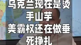 Télécharger la video: 俄乌战争:乌克兰现在是烫手山芋，美霸权还在做最后的垂死挣扎