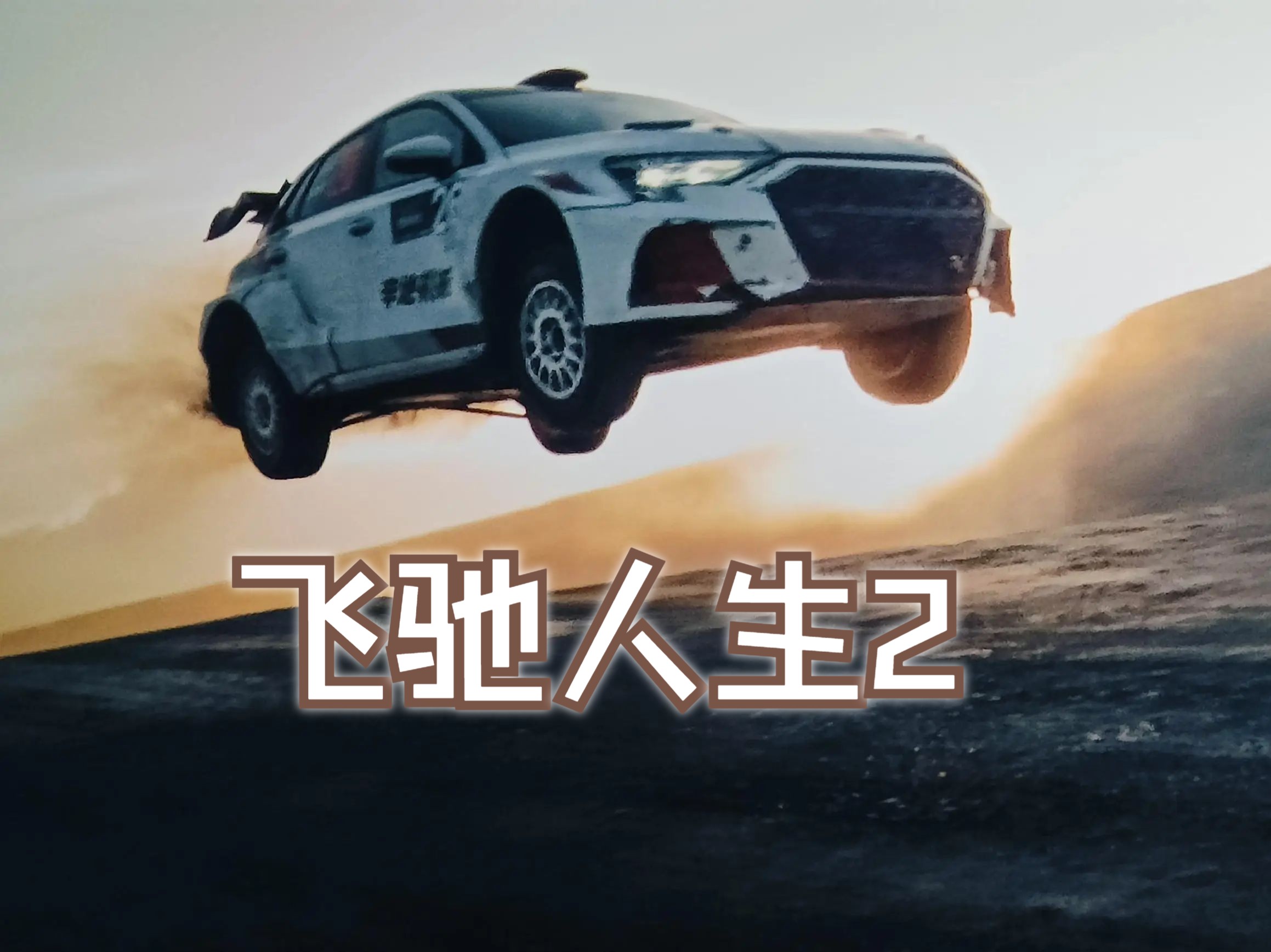 今天只有残留的驱壳，迎接光辉岁月——《飞驰人生2》