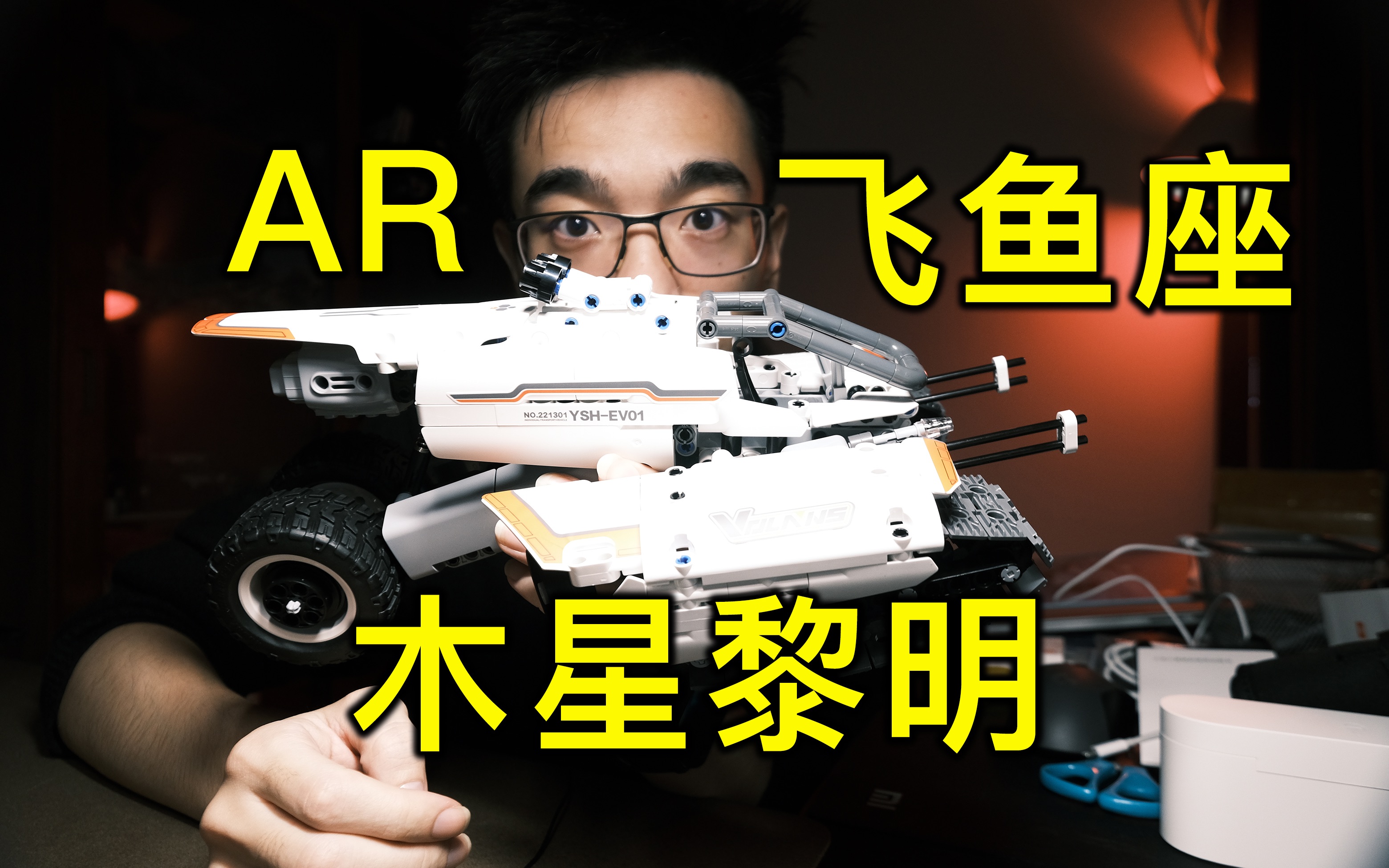 活动作品开箱小米积木木星黎明系列飞鱼座穿梭器