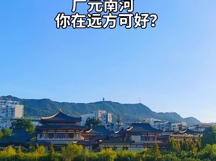 广元南河观美景,国庆佳节献祝福,远方朋友忆乡愁哔哩哔哩bilibili