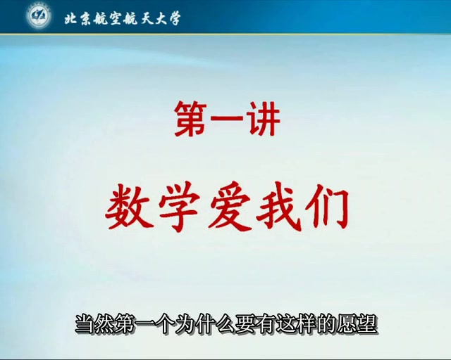 [图]北京航空航天大学公开课：数学大观(共14课)