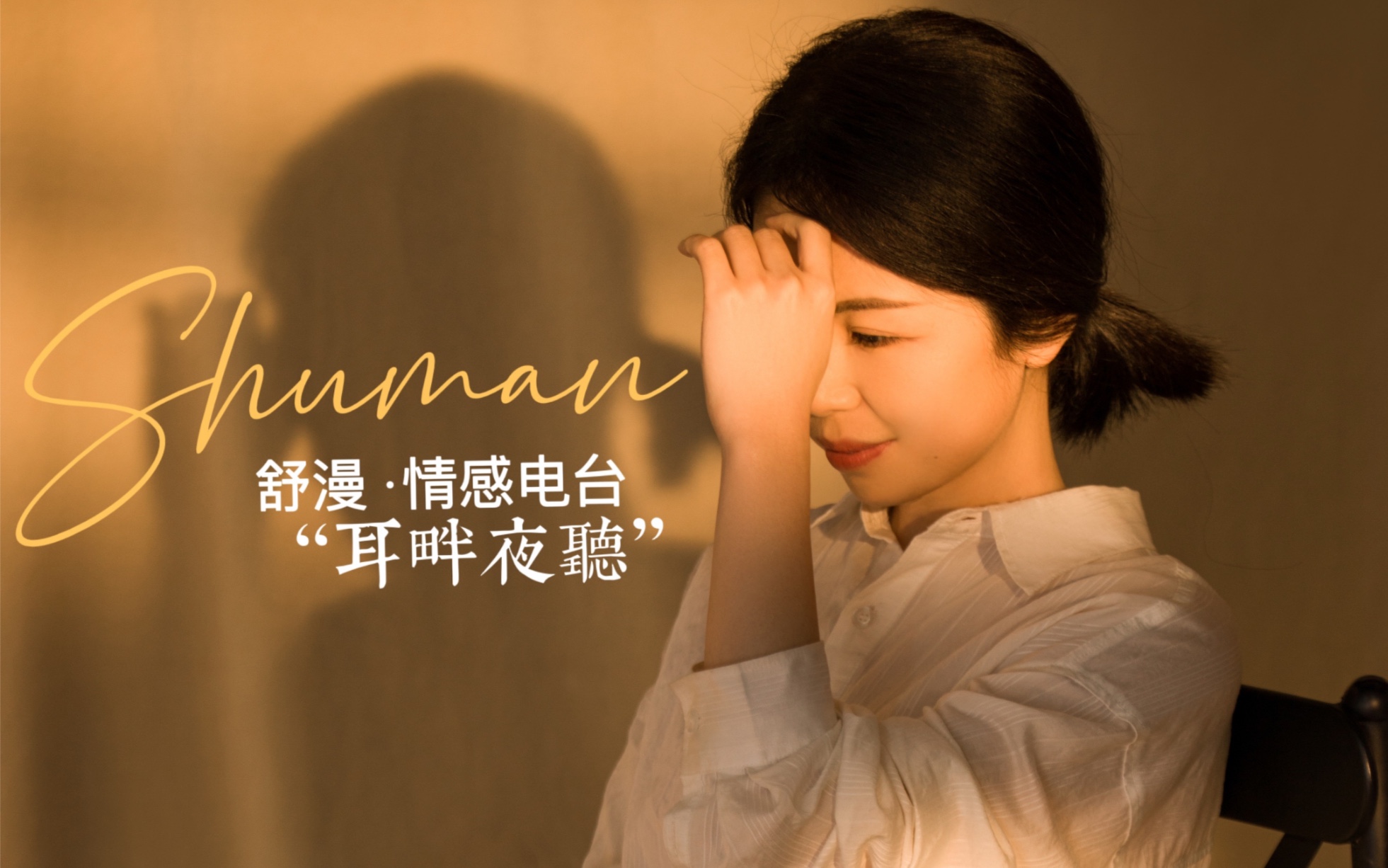 舒漫情感电台|耳畔夜听【有没有哪个瞬间让你不想长大】_哔哩哔哩
