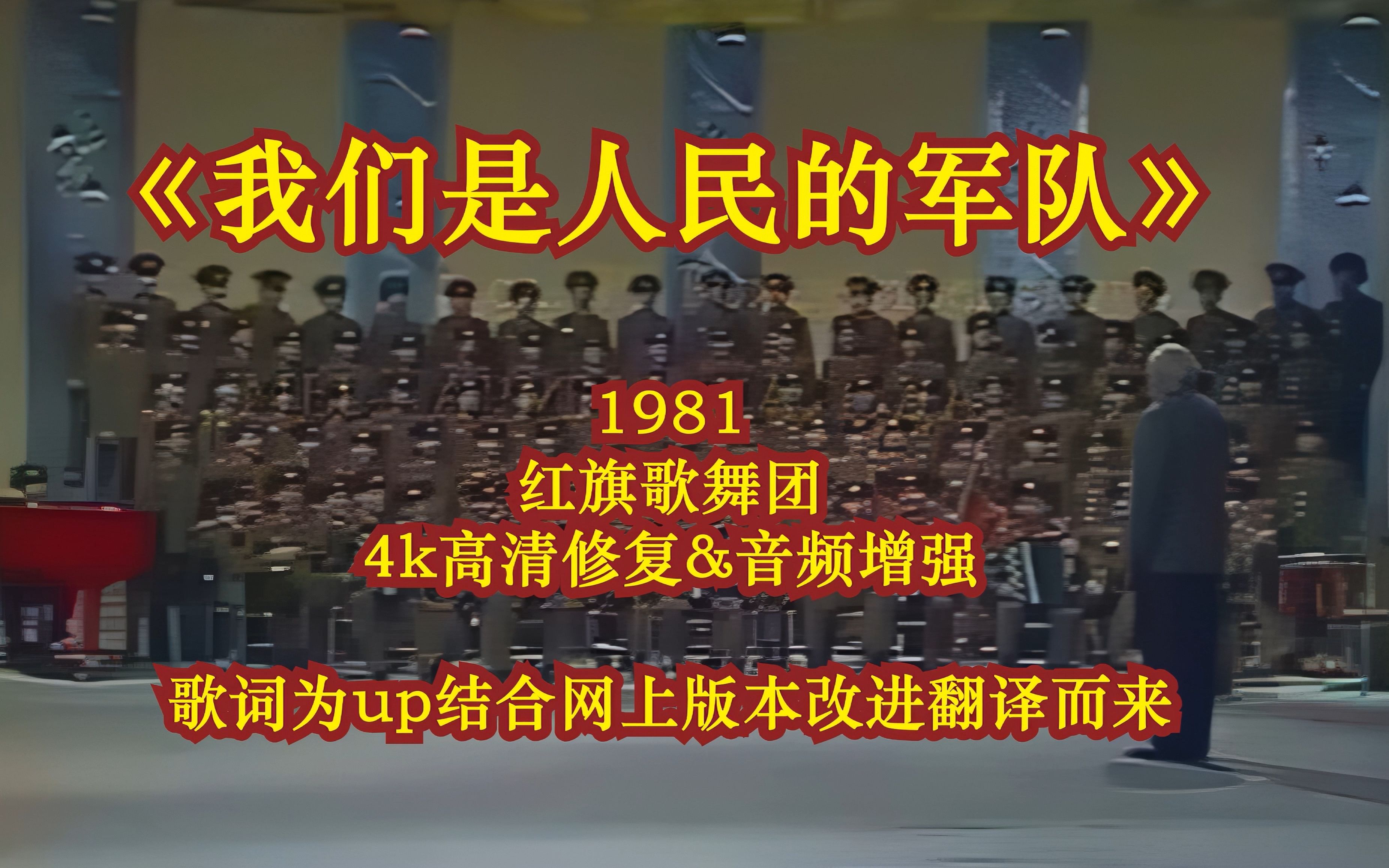 [图]【4K高清修复】《我们是人民的军队》1981 红旗歌舞团版