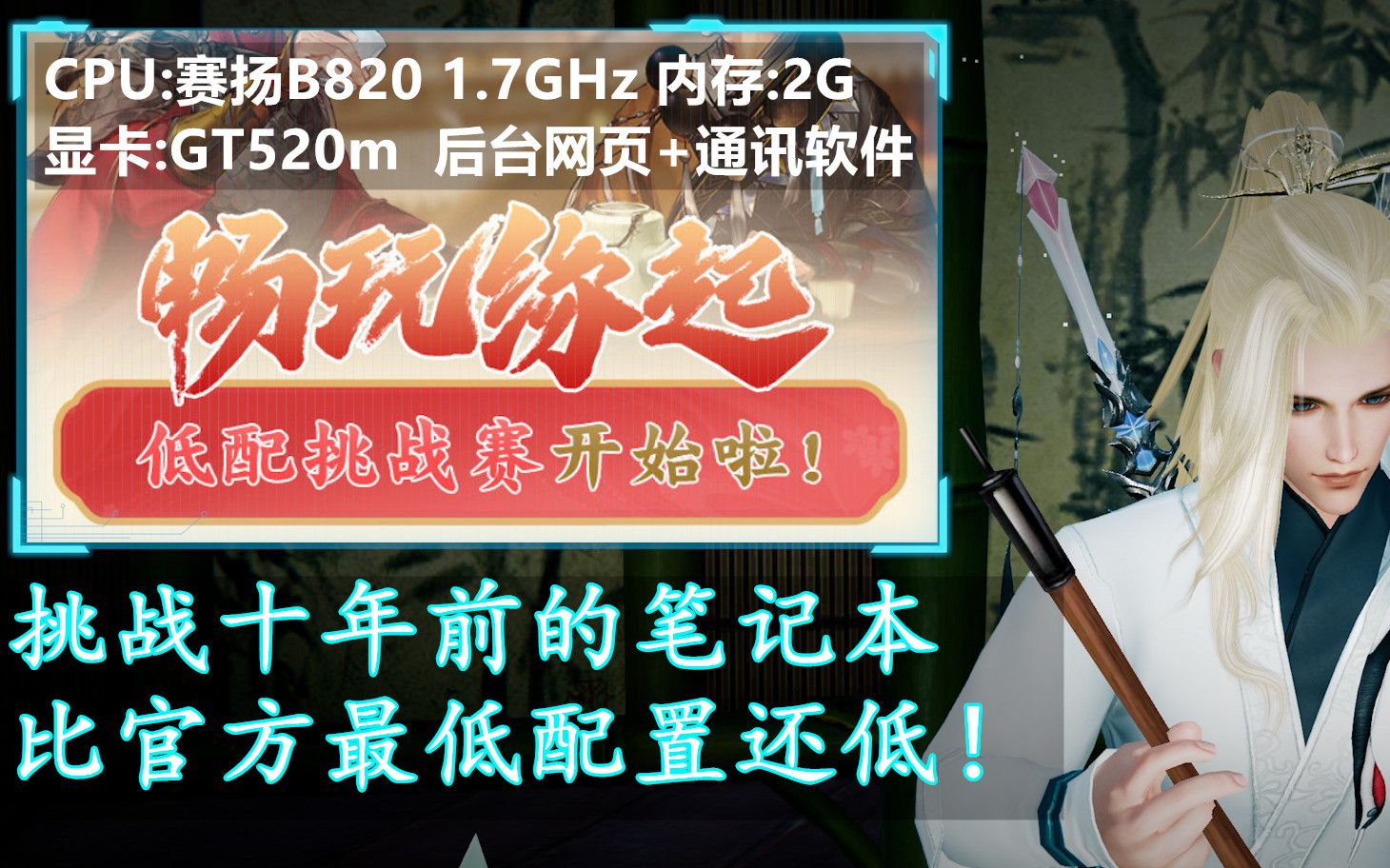 剑网3缘起挑战用10年前的笔记本来流畅游戏比官方最低配置还低!