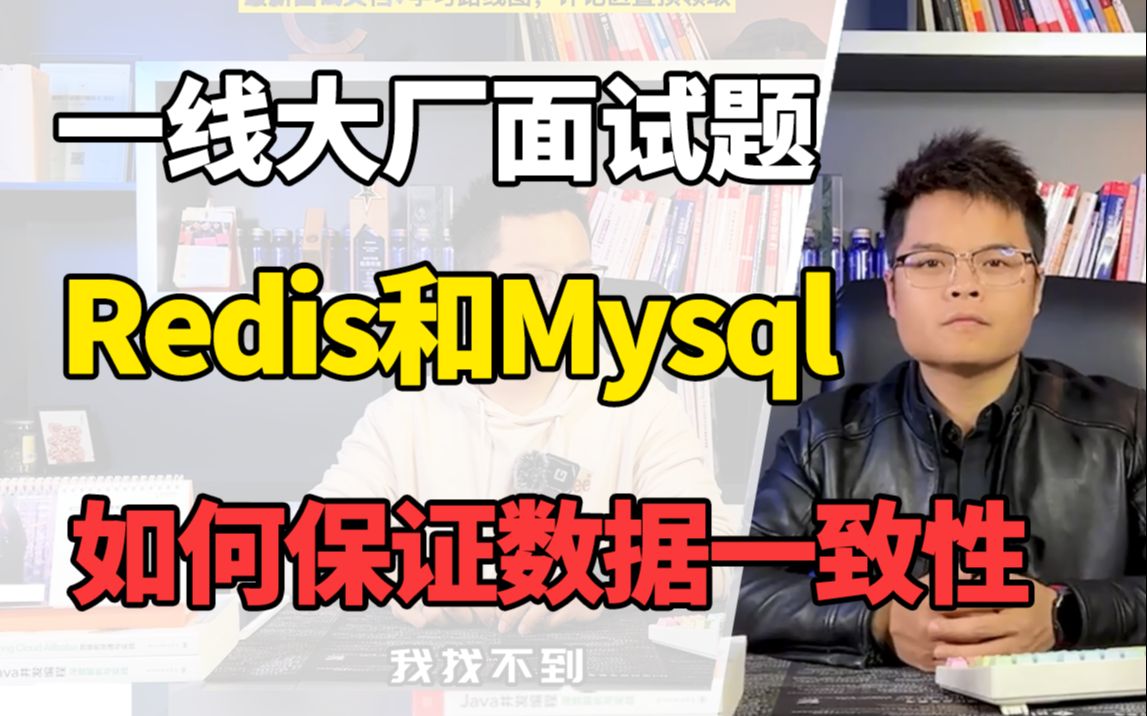 一线互联网公司面试题:Redis和Mysql如何保证数据一致性,你该如何回答?【Java面试】哔哩哔哩bilibili