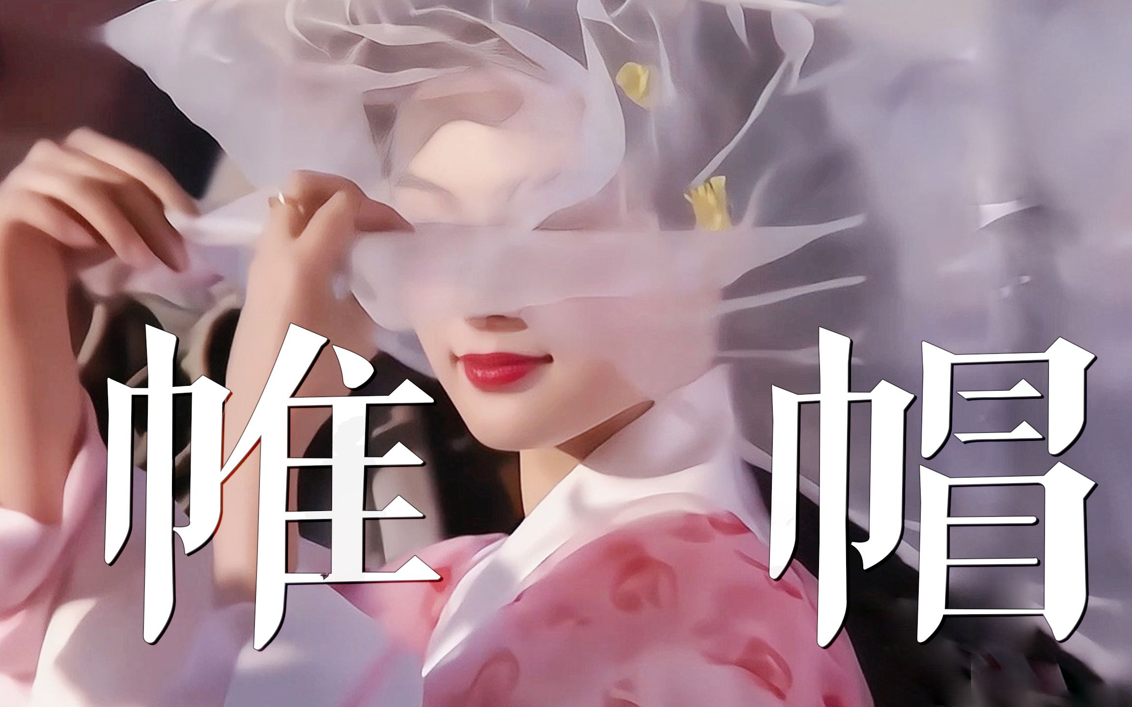 丧葬风盛行的后果就是,连最容易出惊艳镜头的帷帽造型都变得索然无味了!-阿雪亲亲-女-哔哩哔哩视频