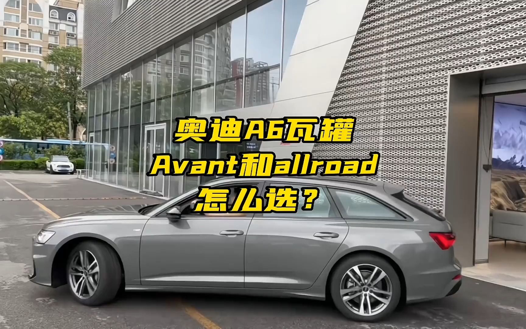 奥迪A6瓦罐 Avant和allroad到底怎么选哔哩哔哩bilibili