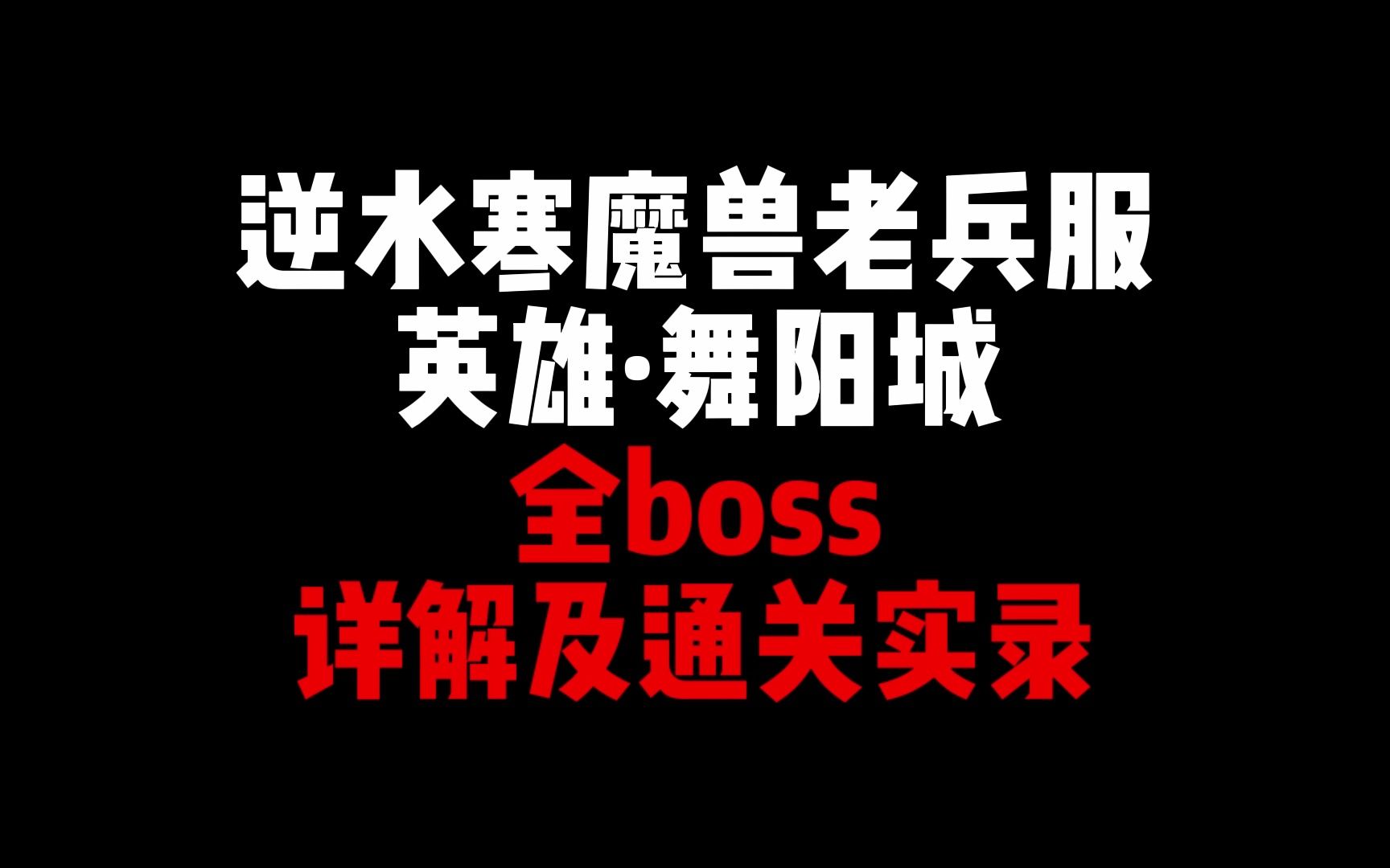 [图]逆水寒魔兽老兵服 英雄舞阳城全boss(已更125，持续更新) 视频攻略详解 持续更新 新手教程