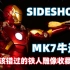 【SIDESHOW】【sideshow】【复仇者联盟】最初的回忆 最爱的托尼 最初的经典战甲 sideshowMK7 我