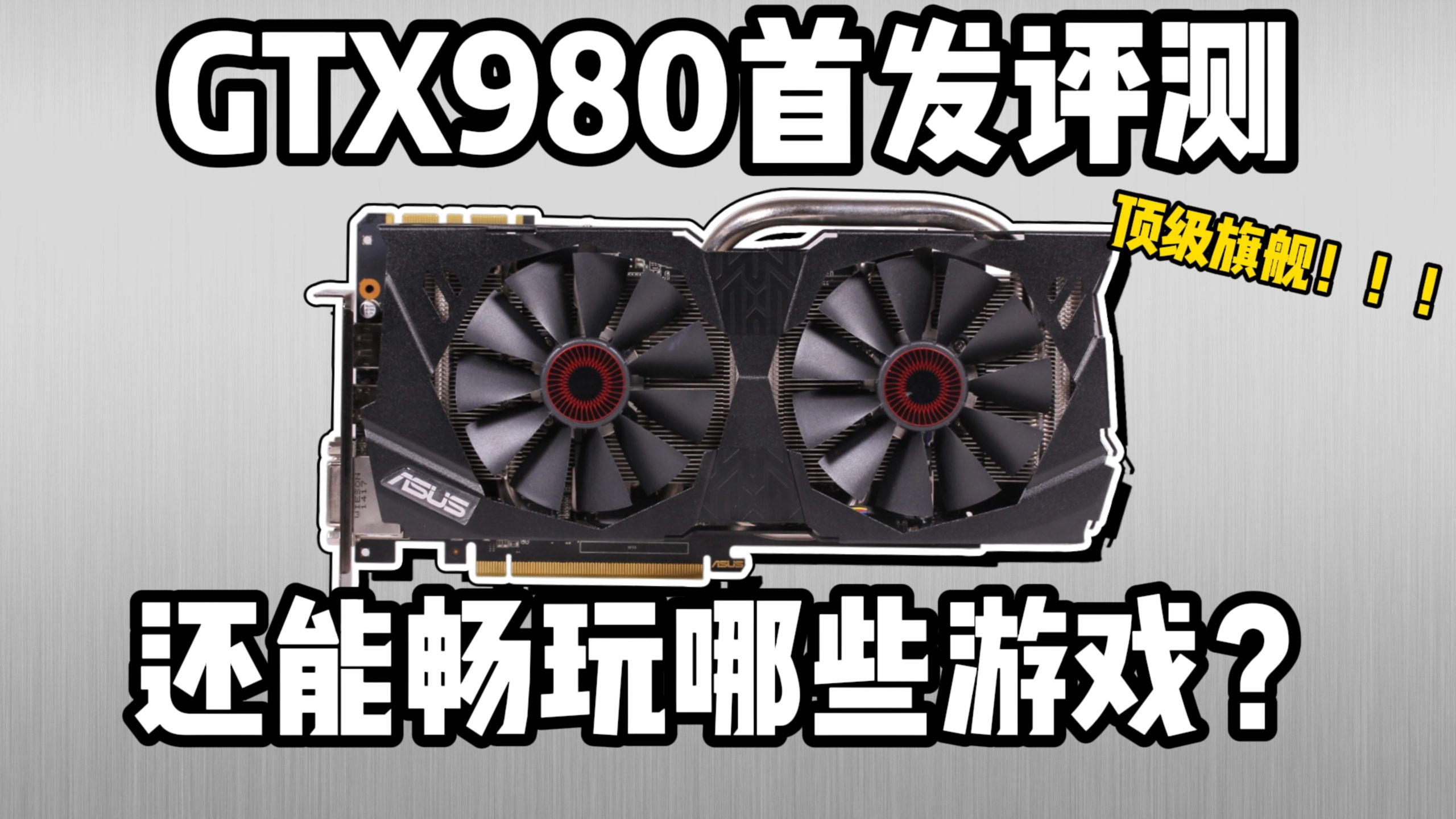 GTX980首发评测:游戏性能表现竟然还可以?高性价比显卡首选!