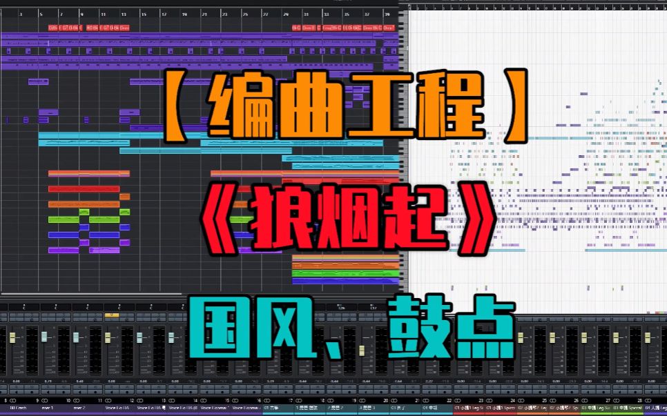 【编曲工程】《狼烟起》【气势】【国风】【鼓点】哔哩哔哩bilibili