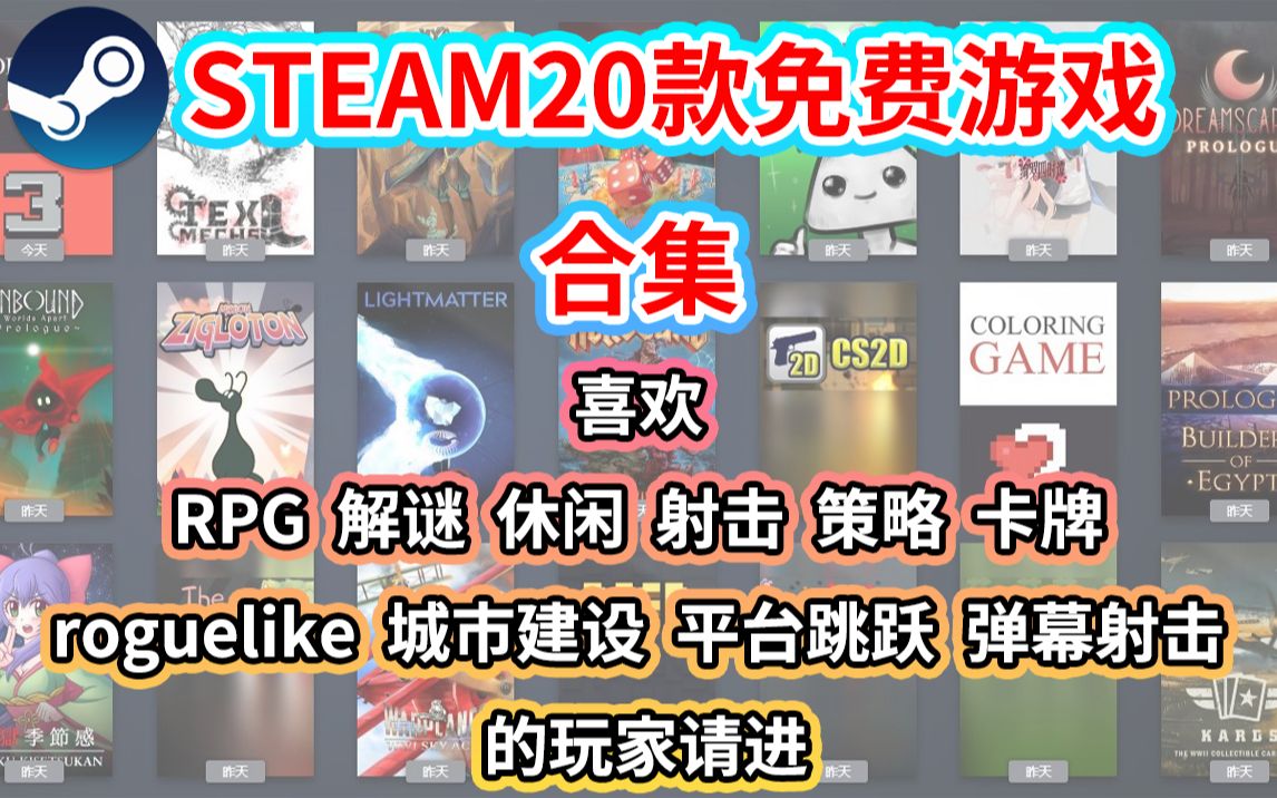 [图]steam平台20款高品质免费游戏合集 |【免费游戏推荐】