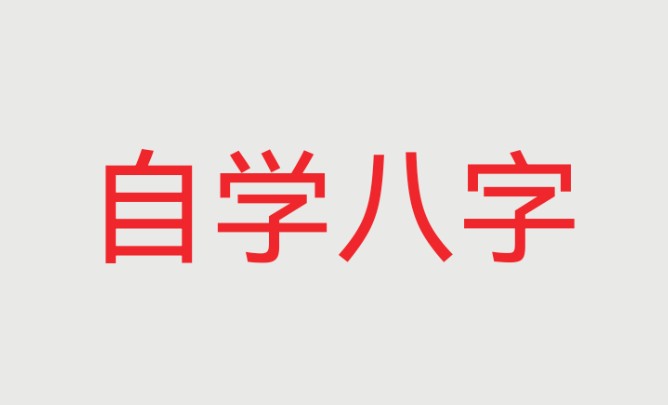 [图]自学八字 （小白也能看懂）