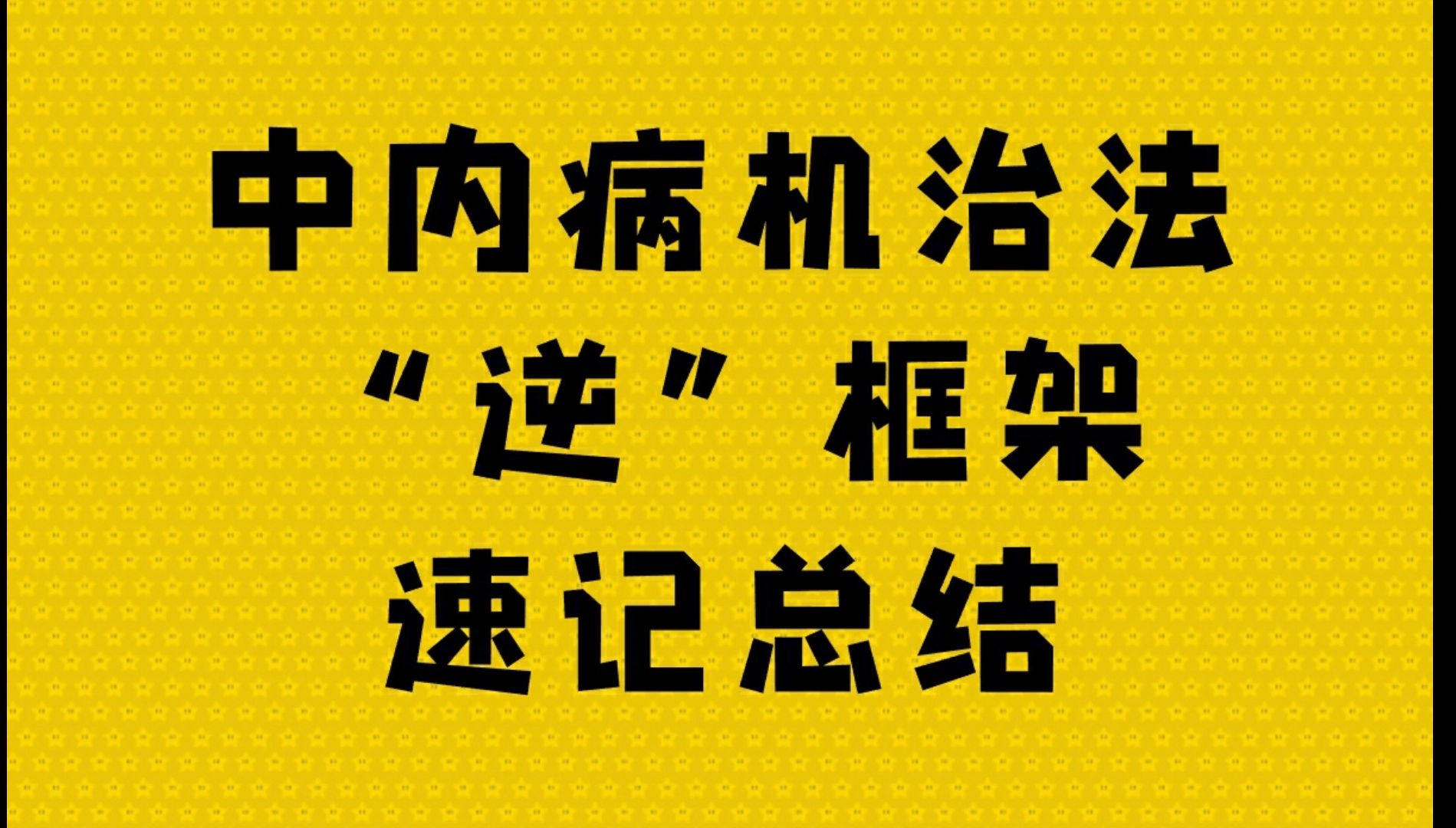 中内逆乱病机框架速记(中医执业)哔哩哔哩bilibili