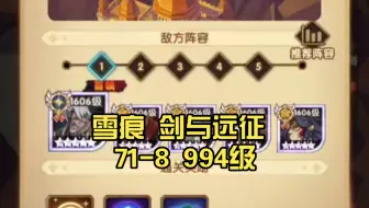 雪痕 剑与远征 71-8 994级