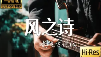 【指弹】琴和手活谁更重要？光棍吉他也能音色无敌？《风之诗》by詹老丝