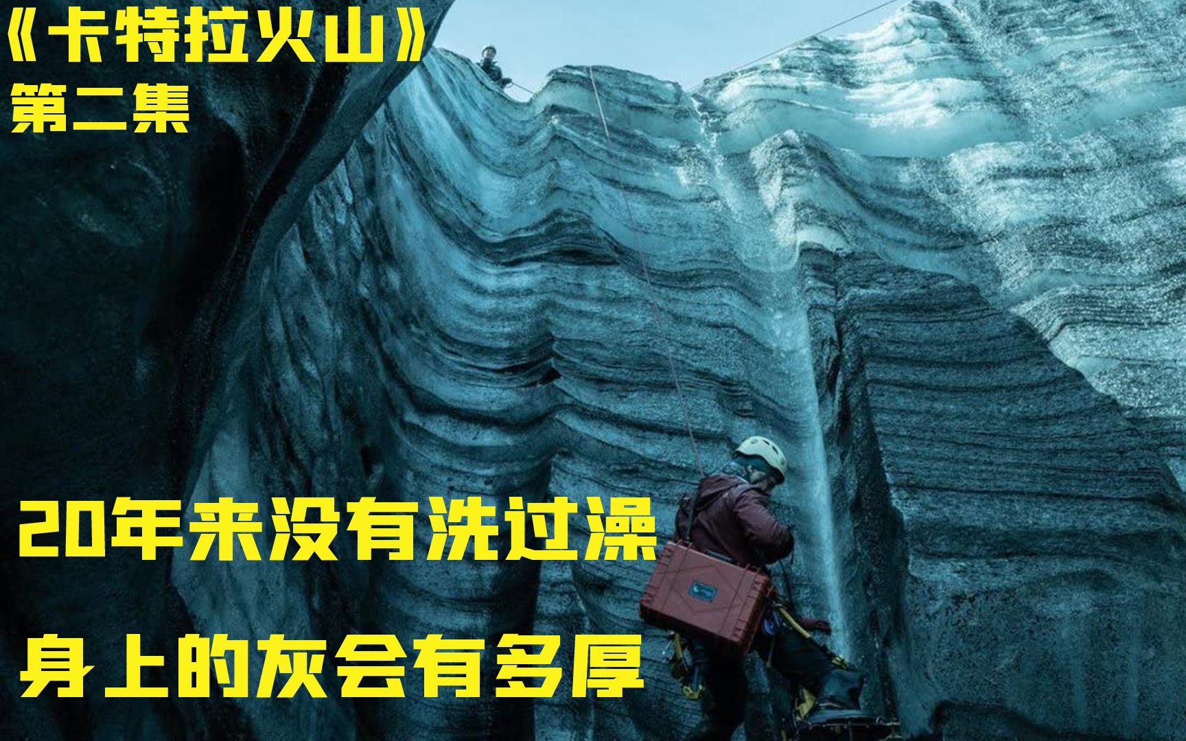 [图]《卡特拉火山》一年没有洗澡，身上的灰竟然能到如此地步