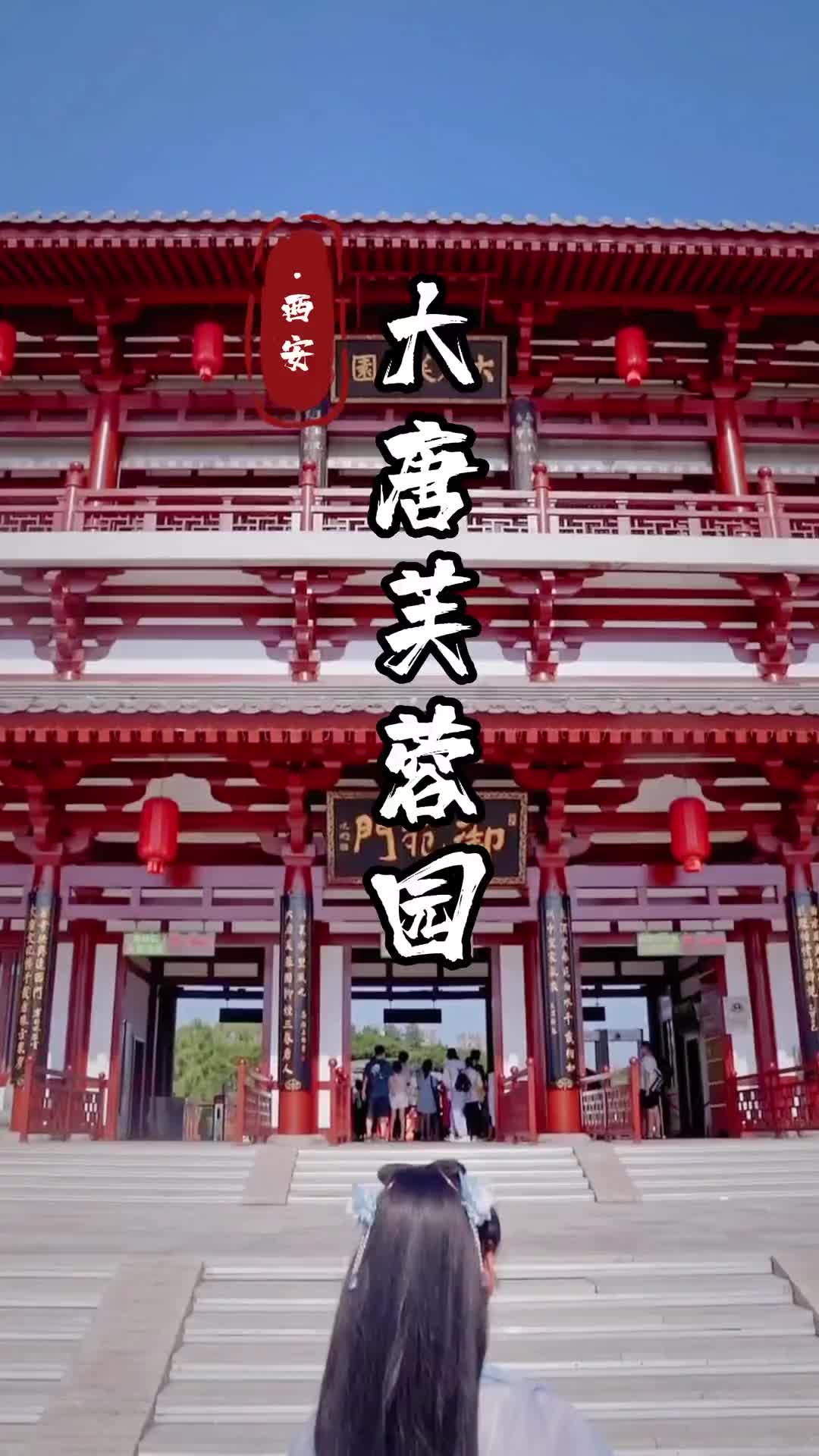 尝试拍一组西安宣传大片第二站陕西西安大唐芙蓉园大唐芙蓉园国风