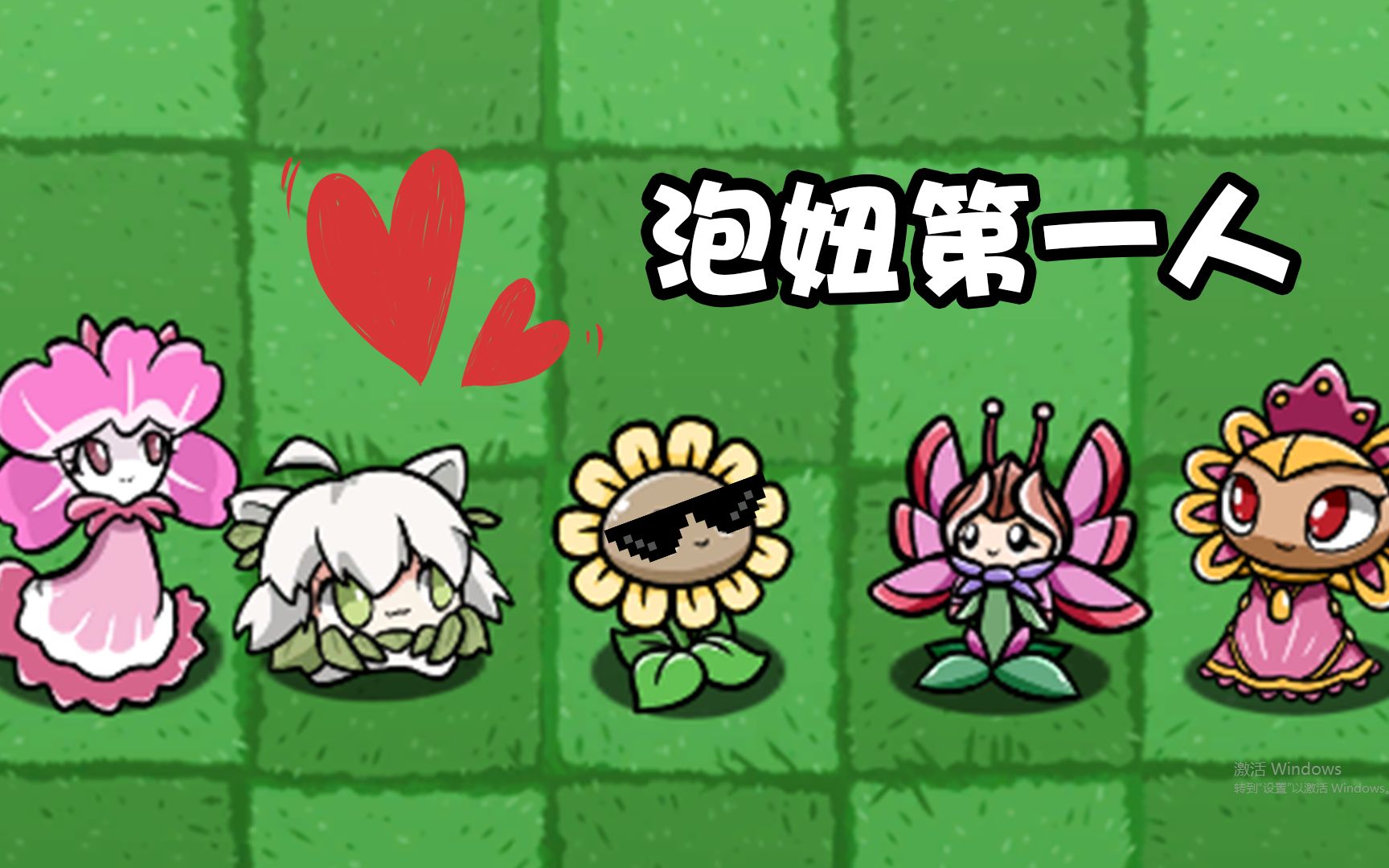 植物大战僵尸:论哄女生说话的正确方式#炮灰葵的日常