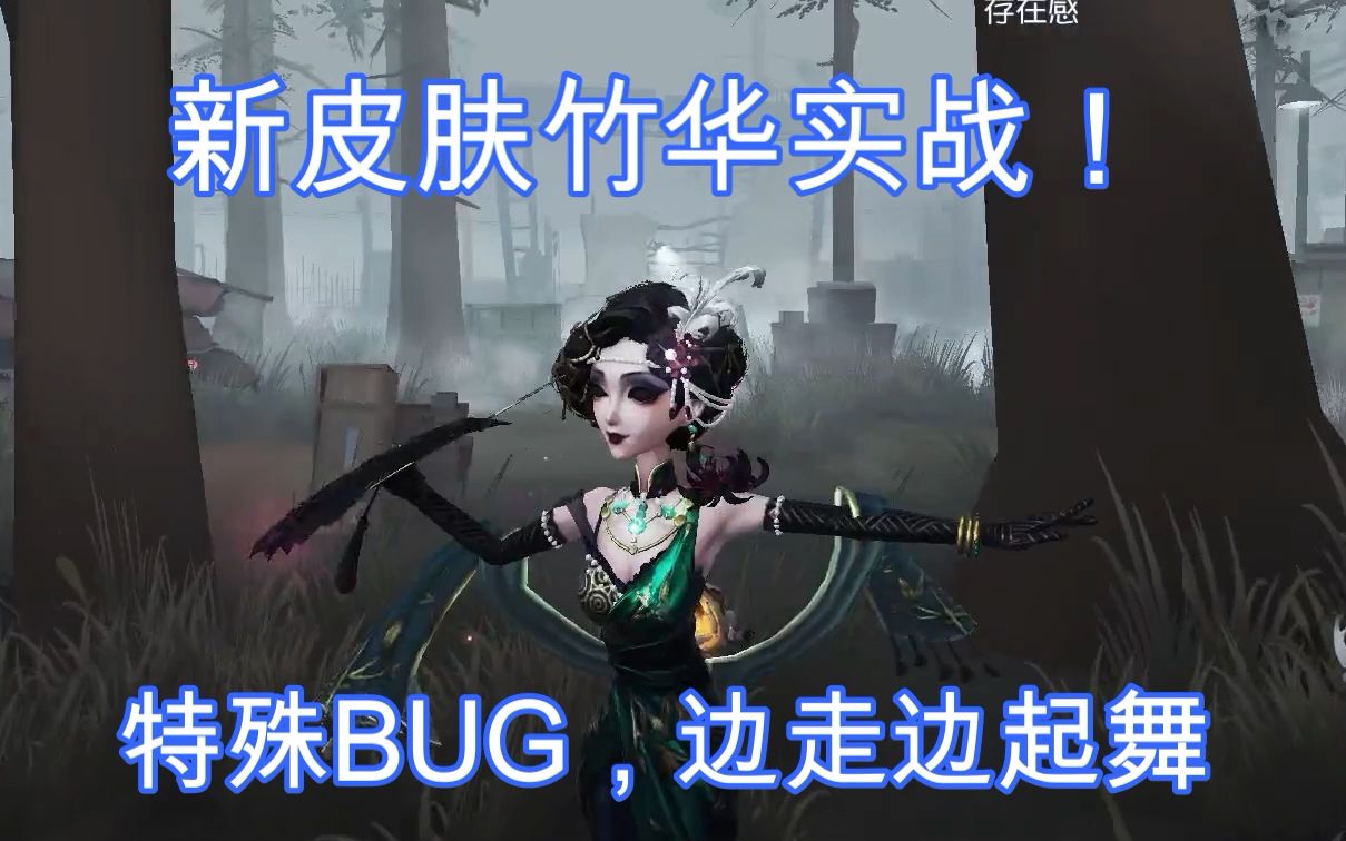 【第五人格】红蝶新皮肤"竹华"实战,手感超好!边走边起舞!第五人格