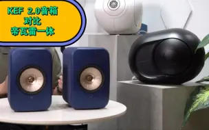 Kef lsx ll 低音对比 帝瓦雷 103db版 万元级别音箱pk