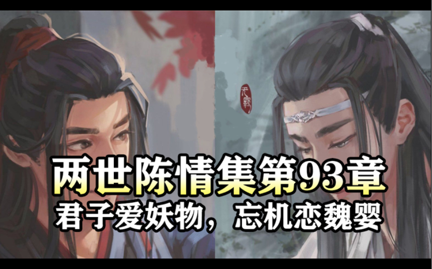 [图]两世陈情集93 君子爱妖物，忘机恋魏婴｜魔道祖师同人有声书