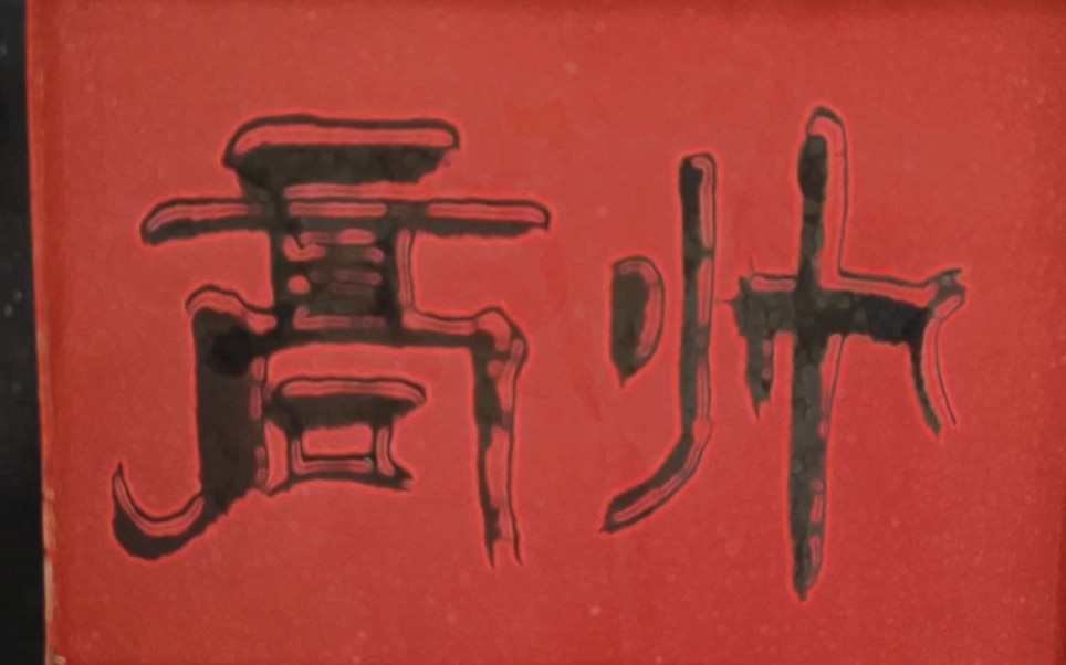 写名字啰,评论区留名字我来写!高帅朋友请收藏.