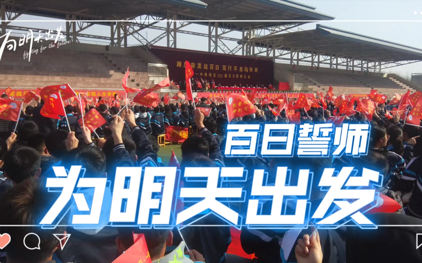 高三学子,百日誓师,为明天出发!