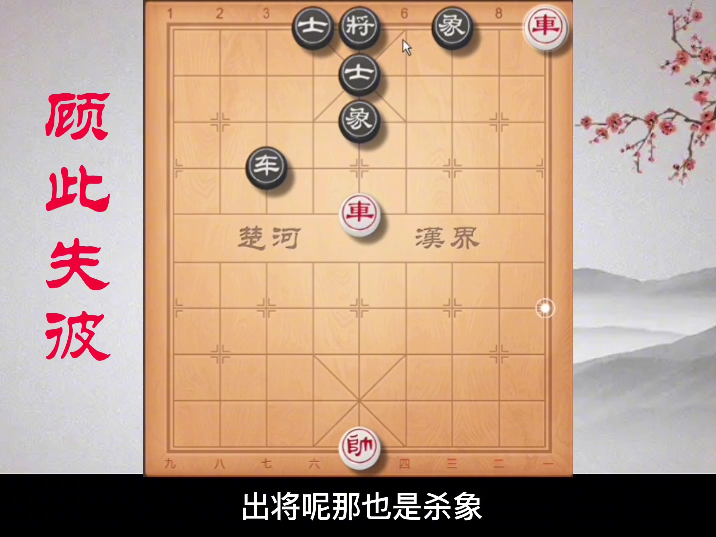 《顾此失彼》这棋太实用啦!必须学起来 #象棋残局哔哩哔哩bilibili