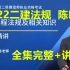 强烈推荐2022二建法规陈印-强化精讲班-（讲义）