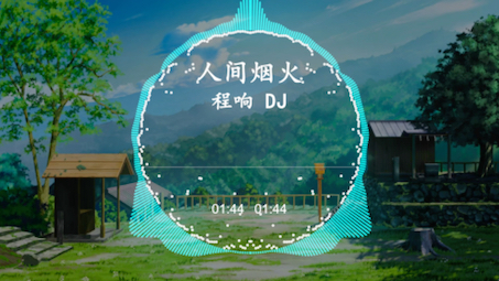 [图]【HD无损】程响、DJ-《人间烟火DJ版》｜人间一场烟火，你曾盛开过、[车载音乐，旅行必备]