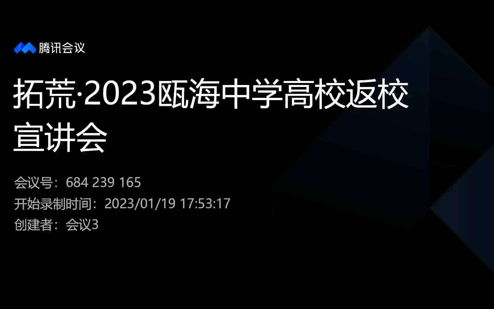 拓荒ⷲ023瓯海中学高校返校宣讲会(19日场)哔哩哔哩bilibili