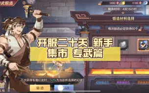 Download Video: 【三国志幻想大陆】开服二十天 新手集市 专武篇