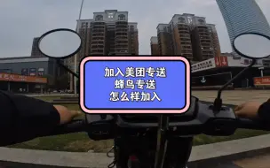 想跑美团专送或者蜂鸟专送怎么样加入，需要注意什么